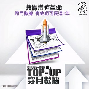【從此不需再為爆數據而煩惱】 身邊總有啲朋友，月頭係咁上網睇片、煲劇等， 月尾就擔心爆Data， TOP UP又驚用唔晒好嘥。 如果可以將用剩嘅TOP UP數據，帶落下一個月用你話幾好呢！ 3香港就知你心意啦，推出咗革新「穿月增值數據」計劃！將TOP UP 數據有效期延長， 俾你喺有效期內慢慢用又得，平均每GB數據收費只需一杯咖啡嘅價錢！ 預先準備定數據用量，可隨時使用，即使爆數據都唔洗驚啦！ 仲等？ : http://bit.ly/CrossMonthData #3HK #你的朋友即是 #每到月尾都心慌慌 #革新數據增值計劃 #穿月增值數據服務 #彈性方便又超值 #唔洗再死忍唔上網 #唔洗再狂搵WiFi | 3HK