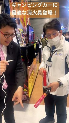 愛車に備えたいファイヤーショーカスティックはクルマを汚さずガスで消火！通販サイト名古屋キャンピングカーフェアで絶賛販売中！#キャンピングカー #ショート動画 #キャンパー #キャンプ #消火器