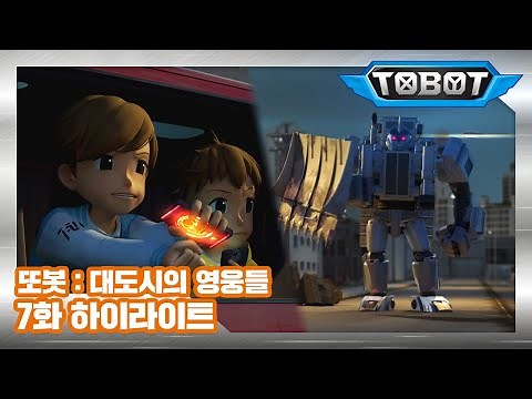 새로운 불도저 로봇, 로드리퍼 등장!?ㅣ또봇 : 대도시의 영웅들 7화 하이라이트