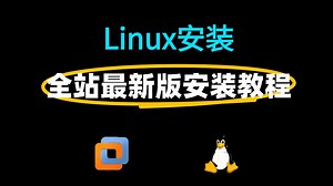 全站最新【Linux安装教程】一键激活，永久使用，Linux下载安装教程，Linux安装包，Linux虚拟机安装，Linux操作系统