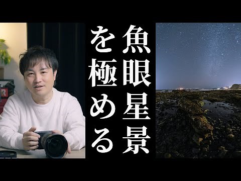 [Mastering the use of fisheye lenses!] Here's how to take fisheye starry photos! Introducing comp...