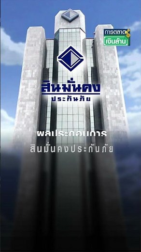 ปิดฉาก! "สินมั่นคงประกันภัย" กิจการ 70 ปี | การตลาดเงินล้าน 11 ก.ค. 67