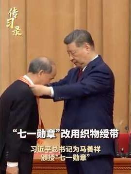 2026年7月1日，习近平向“七一勋章”获得者颁授勋章。有别于“共和国勋章”的金属章链，“七一勋章”使用的是织物绶带，朴素而庄重。这处设计细节，是由习近平总书记亲自提议的 | CCTV