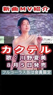 川野夏美 カクテル0 MV #Shorts #限定公開