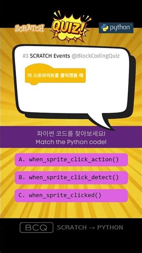 스크래치 → 파이썬 퀴즈 (3) Events Block #스크래치코딩 #파이썬 #python #coding #shorts #quiz