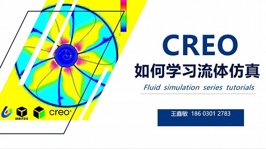 如何高效学习CREO流体仿真（CFD）专业系列教程_CREO Parametric flow analysis