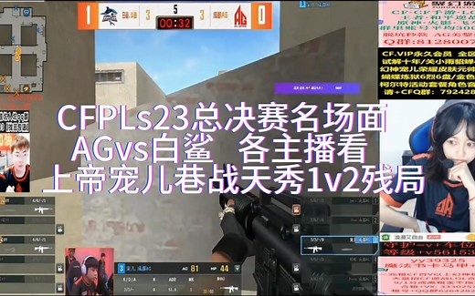 CFPLs22总决赛名场面 各主播看上帝宠儿巷战天秀1v2残局