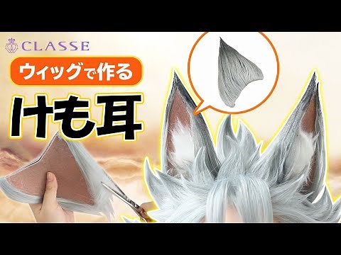 ★Learn in this video! How to make animal ears with a wig★Classe