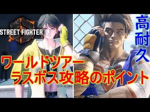 [Street Fighter 6] World Tour Guide: Tips for defeating the super-strong final boss