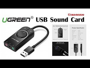 รีวิวและทดสอบ UGREEN USB External Sound Card
