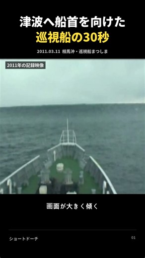 津波へ船首を向けた 巡視船の30秒