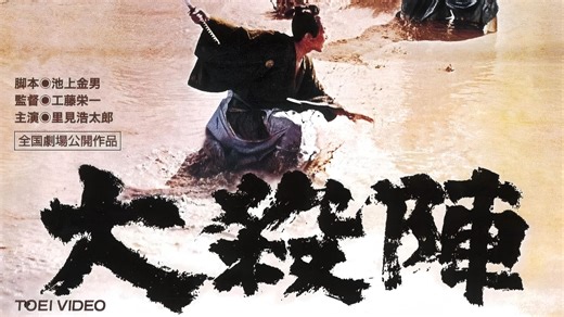 《大杀阵》（1964）（千千又又字幕组）