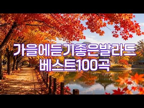 가을에 듣기 좋은 서정적인 노래 모음 🎵 💖 하루종일 들어도 계속 듣고 싶은 노래 🎵 💖 추억의 명곡 모음 다시듣기