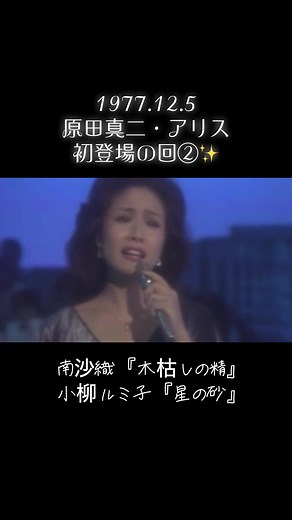 #夜のヒットスタジオ #1977年12月5日月曜日 #南沙織 #木枯しの精 #作詞作曲丸山圭子 #小柳ルミ子 #星の砂 #作詞関口宏 #作曲出門英