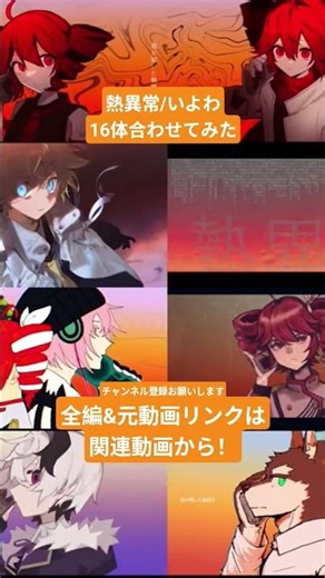 【16体合わせてみた】熱異常【機械音声のみ合唱】#vocaloid #合わせてみた #utau #いよわ #熱異常 #カバー #ボーカロイド #ボカロ #shorts