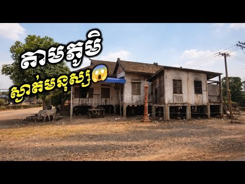 តាមភូមិជនបទស្ងាត់ណាស់ Rural Living In Cambodia🇰🇭