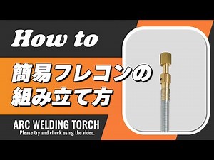 【溶接】簡易フレコンの組み立て方 【HOW TO】