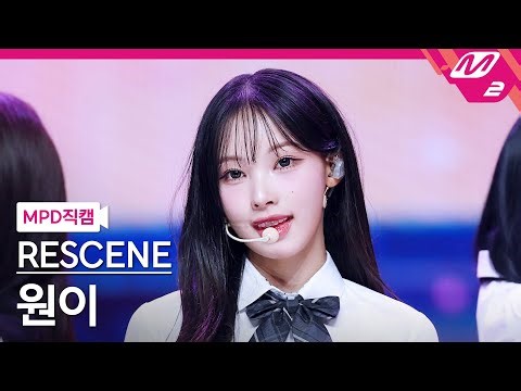 [MPD직캠] 리센느 원이 직캠 4K 'Deja Vu' (RESCENE WONI FanCam) | @MCOUNTDOWN_2025.7.3