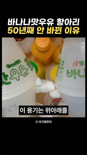 바나나맛우유 단지 하루 100만 개, 50년째 아무도 못 베꼈다