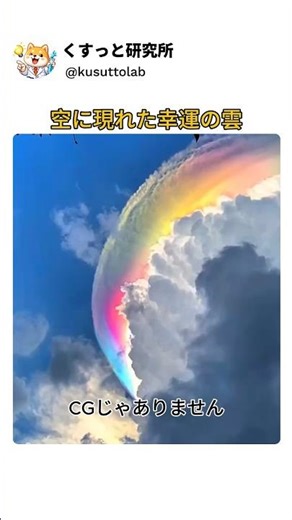 見た人に幸運が訪れる虹の雲