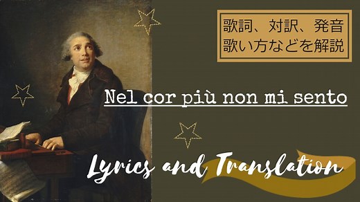 Nel cor più non mi sento:歌詞/対訳/楽譜/発音/ピアノ伴奏/解説