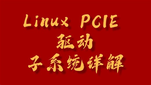 Linux PCIE 驱动子系统详解