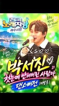 #박서진 ‘#첫눈에 반해버린 사람아’ #댄스 Ver.💃｜#전국노래자랑 #여수시편 #미방송 무대