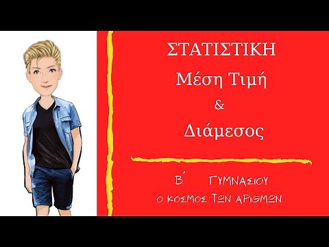 Στατιστική - Μέση Τιμή & Διάμεσος - Β΄ Γυμνασίου