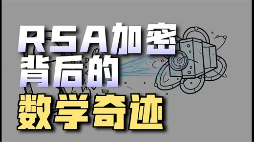 素数的阴谋：古老数学如何掌控你的数字生活~初等数论：素数、同余与秘密