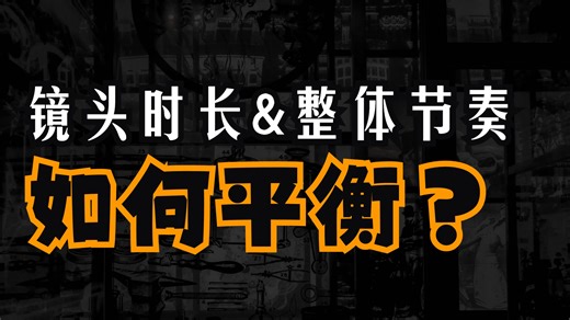 剪辑如何能平衡好镜头的时长与影片整体节奏