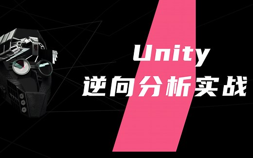 2023年 最新 最全 ！ Unity（U3D）游戏逆向分析从基础到进阶
