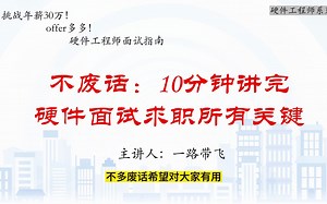 硬件工程师校招 秋招 春招 10分钟讲完硬件工程师面试求职所有关键问题