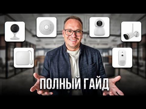 Системы безопасности в 2025: что выбрать и сколько это стоит? Полный гайд