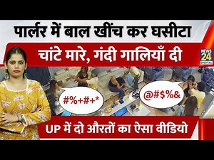 Lucknow girls salon fight Viral Video: सैलून में बाल खींचकर भिड़ीं दो लड़कियां, गाली-गलौज से मारपीट