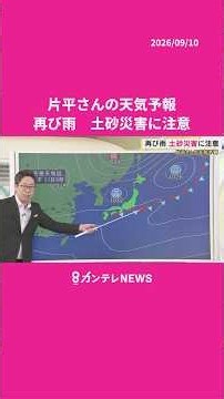【9/11(金)の天気】再び雨 土砂災害に注意 #news #天気 #ニュース