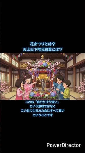 【花まつり】「天上天下唯我独尊」その意味、勘違いされています ＃花まつり ＃天上天下唯我独尊