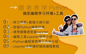 跟老表学Python，搞定编程学习环境 工具
