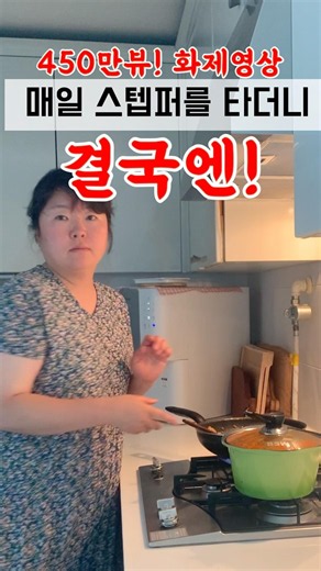 매일 스텝퍼를 타더니결국 사고 쳤습니다.🔥매일. 매일. 또 매일.결국 -30kg.이게 꾸준함의 무서움.이죠! #다이어트 #식단관리 #살빼는법 #유지어터 #홈트레이닝