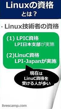 Linux技術者認定資格のLPIC（エルピック）、LinuC（リナック）【インフラエンジニア、サーバーエンジニア（基本情報技術者試験、ITパスポート試験）】 #Shorts