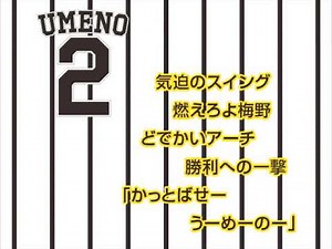 2 梅野隆太郎 選手 ヒッティングマーチ (歌声つき)