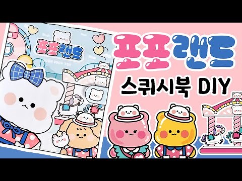 포포랜드 / 놀이공원 스퀴시북 만들기 / DIY book / 종이 장난감 만들기 /상황극/역할놀이/craft/ squishy book
