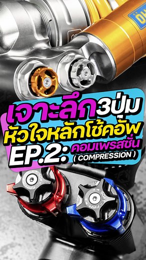 EP.2 Compression ( คอมเพลสชั่น ) ดูให้จบ‼️ การปรับเซทโช้คมอเตอร์ไซค์ จะไม่ใช่เรื่องยากอีกต่อไป เพียงคุณเข้าใจ 3 ปุ่มนี้ คอมเพลสชั่น รีบาวด์ พรีโหลด #โช้คมอเตอร์ไซต์ #compression #rebound #preload #furiishop