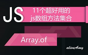 11个面试官高频询问的js数组方法集合之Array.of～(1/11)