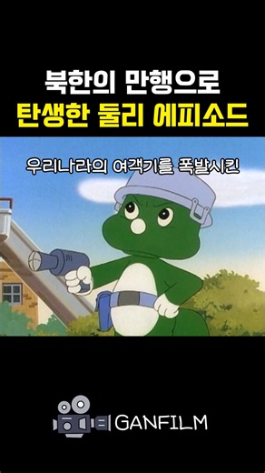 북한의 만행으로 탄생한 둘리 에피소드