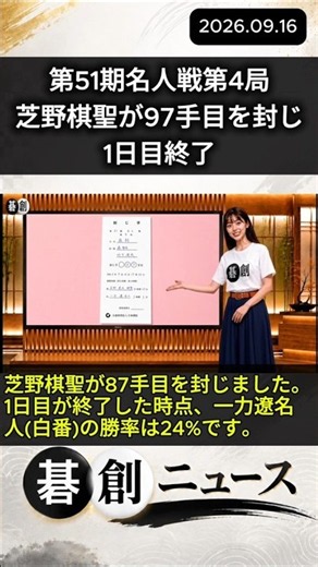 【第51期名人戦第4局】芝野虎丸棋聖が97手目を封じ、1日目終了 #囲碁 #碁創 #碁創ニュース