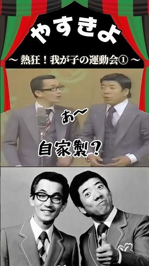 【やすきよ】〈熱狂！わが子の運動会①〉運動会前夜、お弁当に関して意見が割れるやすきよさん🤣良いとこのボンボンを気取るやすし師匠✨ #shorts #やすきよ#横山やすし#西川きよし#漫才#運動会