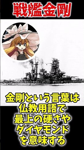 太平洋戦争時連合艦隊 金剛解説 #ゆっくり解説 #戦艦 #解説 #太平洋戦争 #連合艦隊