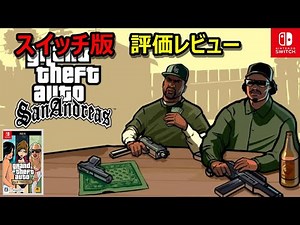 【お勧め！】グランドセフトオート・トリロジーSwitch版の面白いところ！
