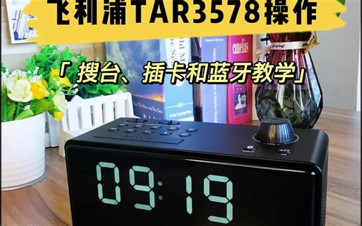 飞利浦TAR3578收音插卡蓝牙配对操作