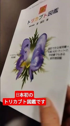 トリカブト図鑑 日本初 山野草 野の花
